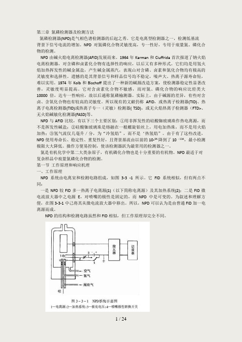 氮磷检测器(NPD)及检测方法