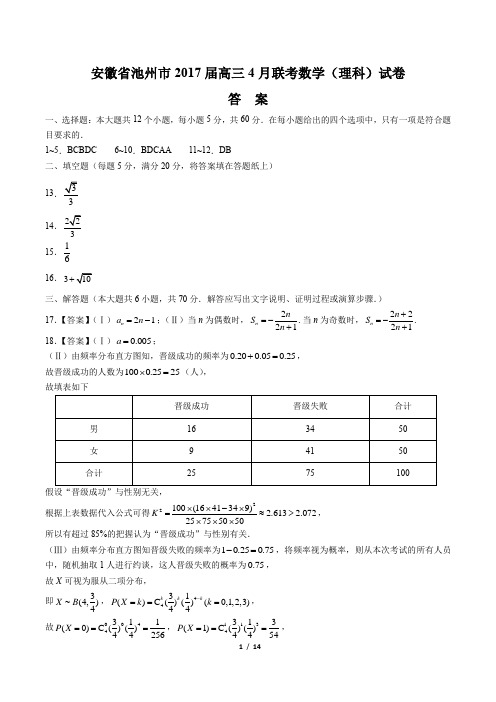 【安徽省池州市】2017届高三4月联考数学(理科)试卷-答案