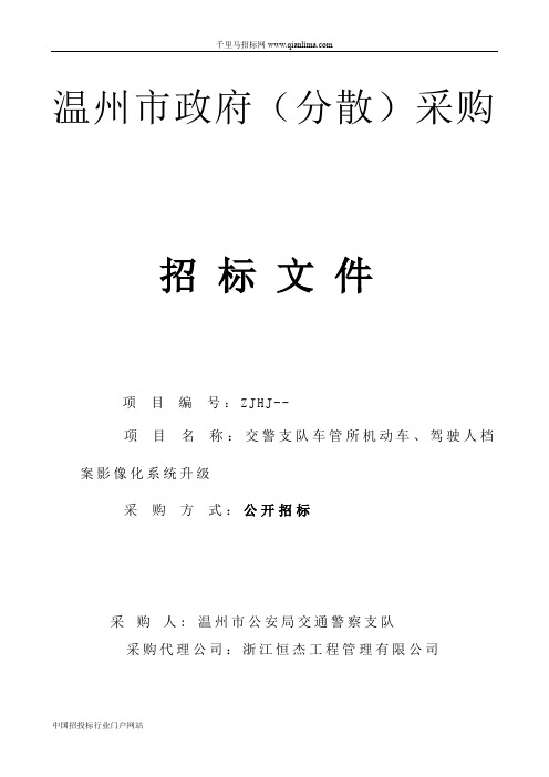 交警支队车管所机动车、驾驶人档案影像化系统升级项目的公开招投标书范本