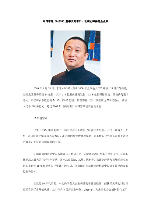 中国忠旺(01333)董事长刘忠田：低调而神秘的企业家