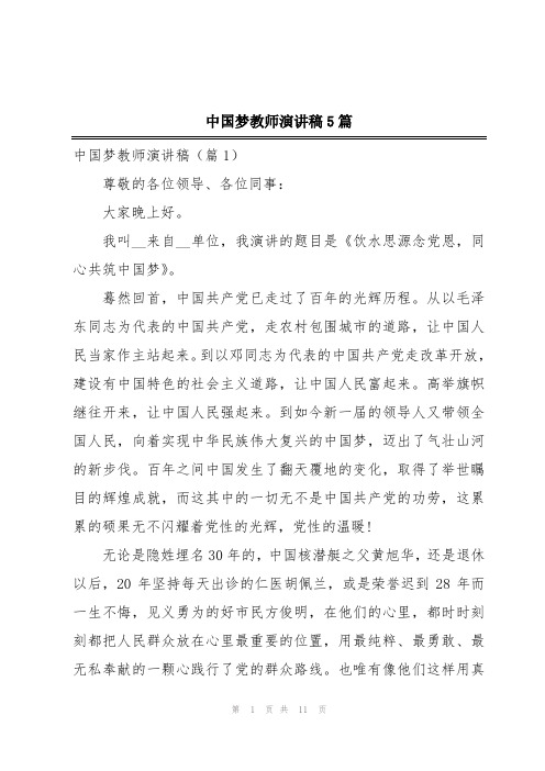 中国梦教师演讲稿5篇