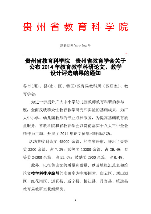 贵州省教育科学院  贵州省教育学会关于 公布2014年教育教学科研论文、教学 设计评选结果的通知