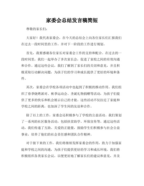 家委会总结发言稿简短