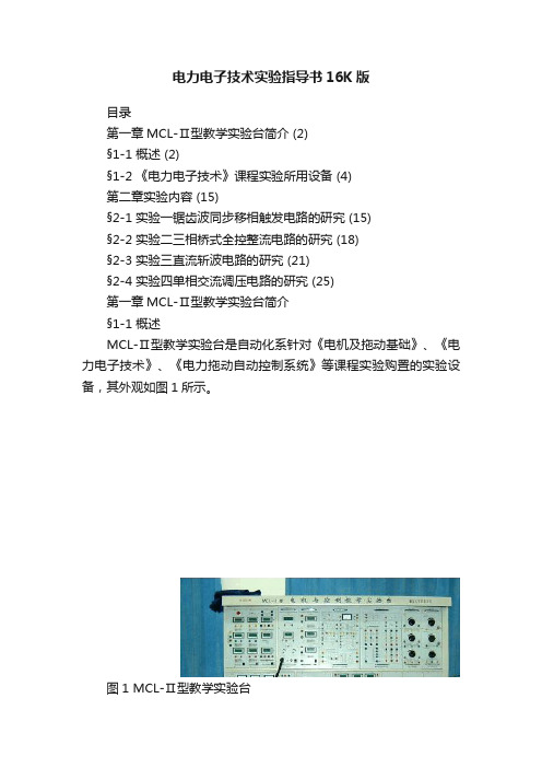 电力电子技术实验指导书16K版