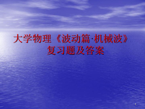 大学物理波动篇机械波复习题及答案课件