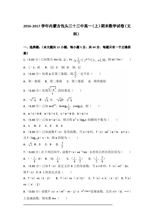 2016-2017年内蒙古包头三十三中高一(上)数学期末试卷及答案PDF(文科)