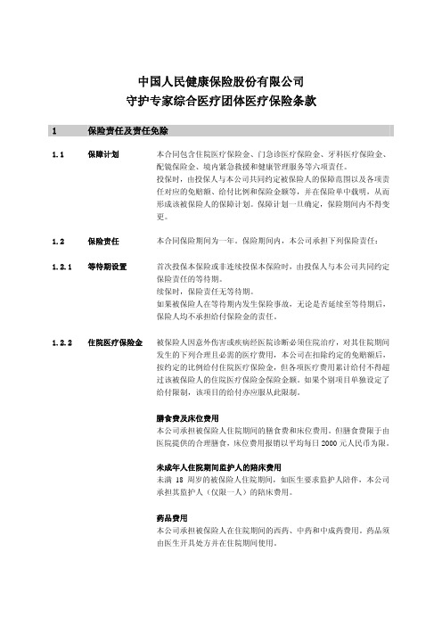 中国人民健康保险股份有限公司护专家综合医疗团体医疗保险