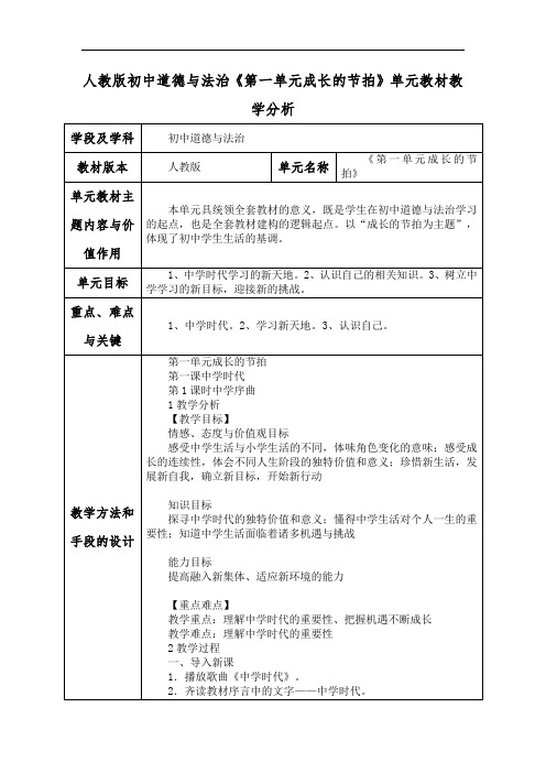 人教版初中道德与法治《第一单元成长的节拍》单元教材教学分析