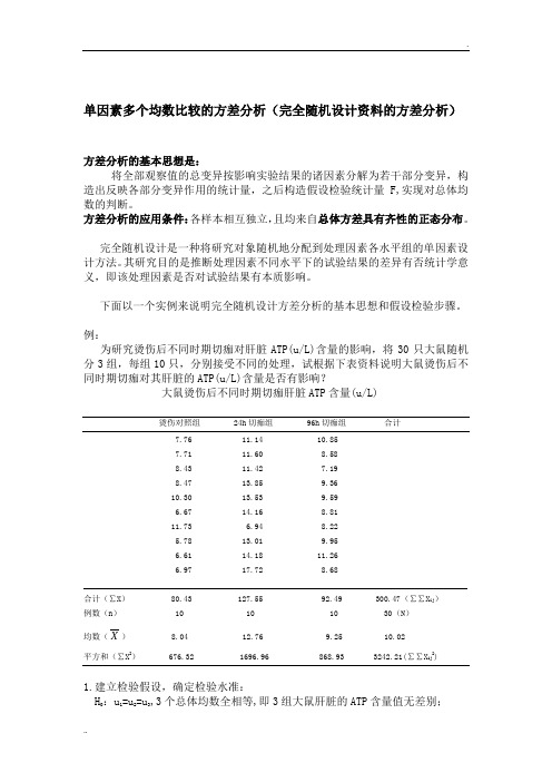 统计：完全随机设计资料的方差分析(多个样本均数间的两两比较)