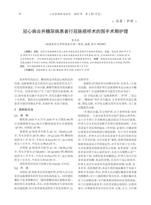 冠心病合并糖尿病患者行冠脉搭桥术的围手术期护理