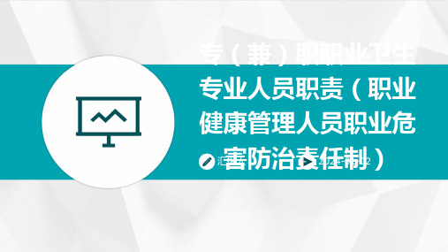 专(兼)职职业卫生专业人员职责(职业健康管理人员职业危害防治责任制)