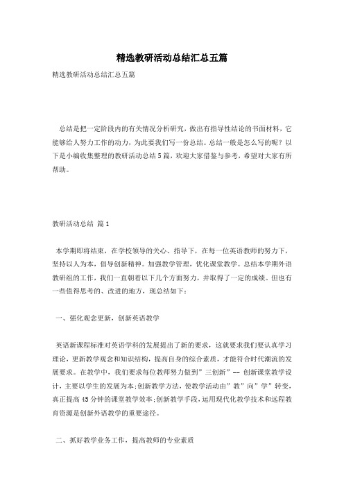 精选教研活动总结汇总五篇