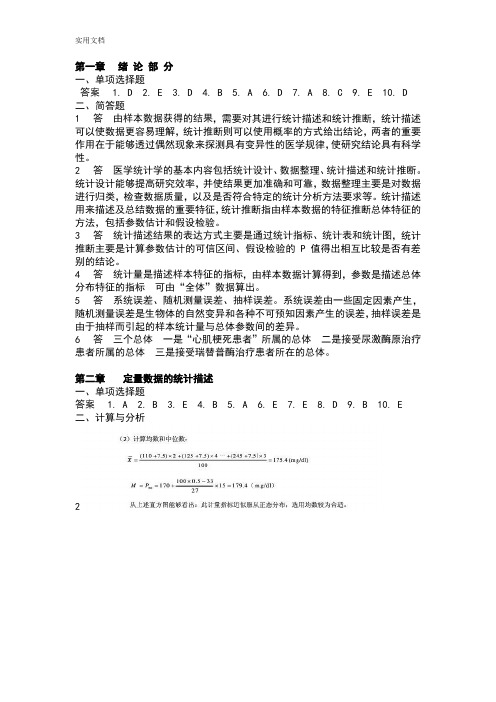 医学统计学第六版(马斌荣)课后习题问题详解