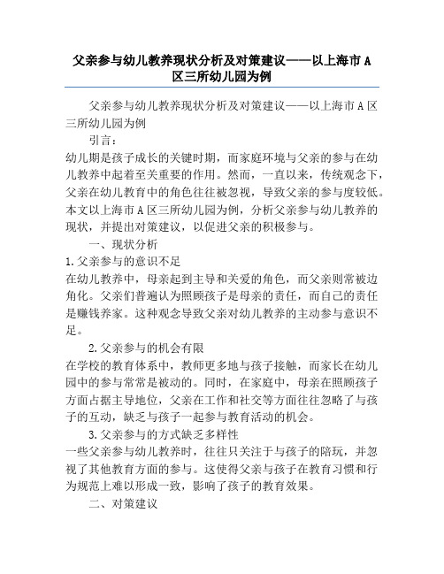 父亲参与幼儿教养现状分析及对策建议——以上海市A区三所幼儿园为例