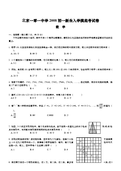 A024-北京一零一中2008初一新生入学摸底考试卷