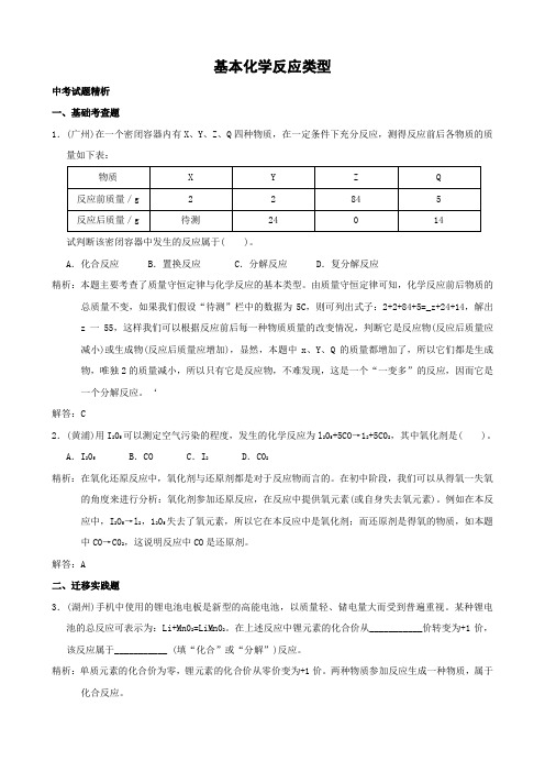 科学：中考试题预测之《基本化学反应类型》