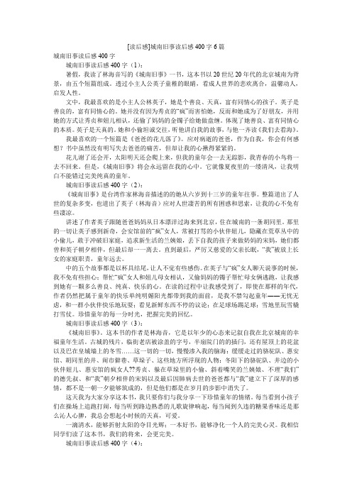 [读后感]城南旧事读后感400字6篇