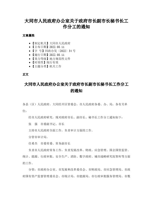 大同市人民政府办公室关于政府市长副市长秘书长工作分工的通知