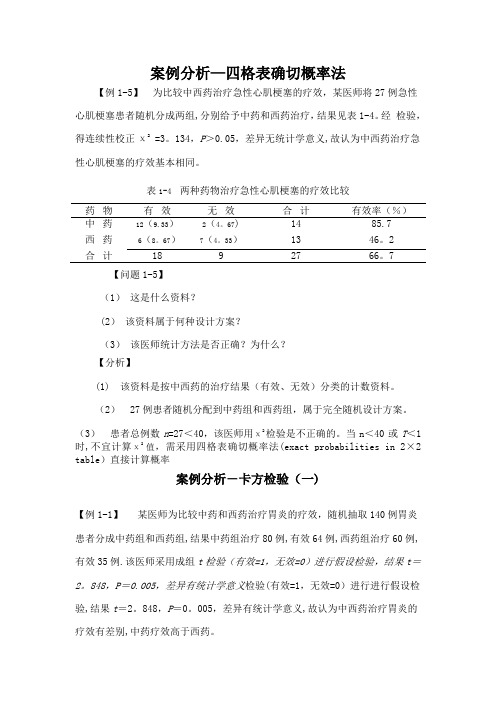 医学统计学案例分析