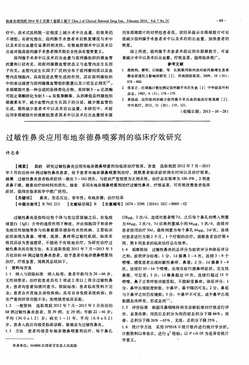 过敏性鼻炎应用布地奈德鼻喷雾剂的临床疗效研究