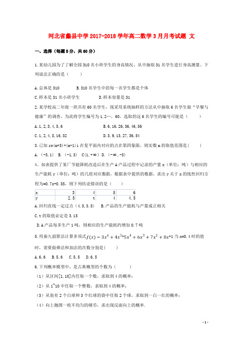 河北省蠡县中学高二数学3月月考试题 文
