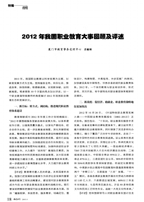 2012年我国职业教育大事回顾及评述