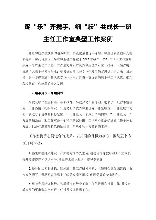 逐“乐”齐携手,细“耘”共成长--班主任工作室典型工作案例