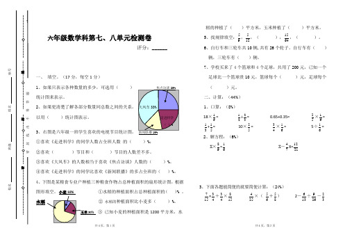 人教版六年级数学上册第七、八单元试卷及答案