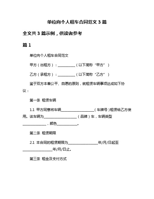 单位向个人租车合同范文3篇