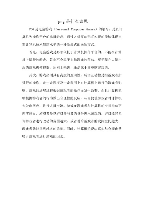 pcg是什么意思