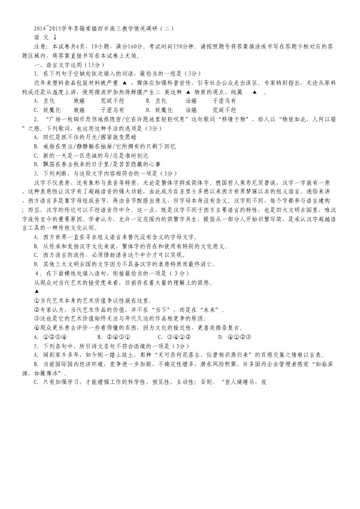 江苏省苏锡常镇四市高三教学情况调研(二)语文试卷.pdf