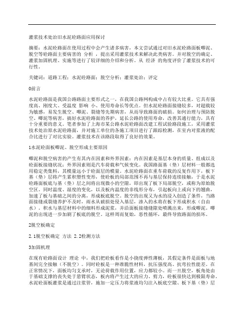 [灌浆,技术,处治,其他论文文档]灌浆技术处治旧水泥砼路面应用探讨