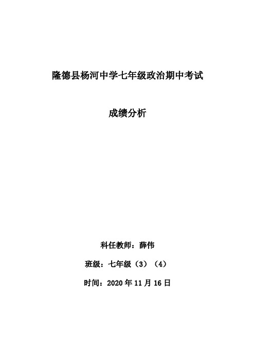 七年级政治期中考试成绩分析