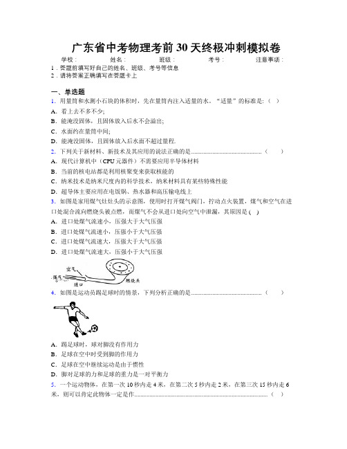 精编广东省中考物理考前30天终极冲刺模拟卷附解析