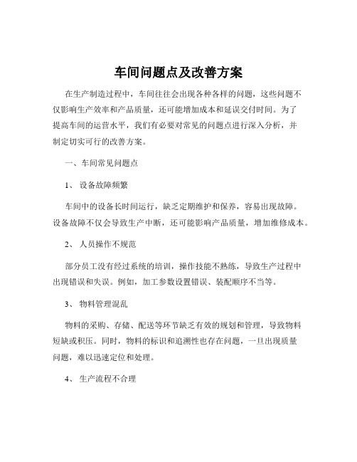 车间问题点及改善方案