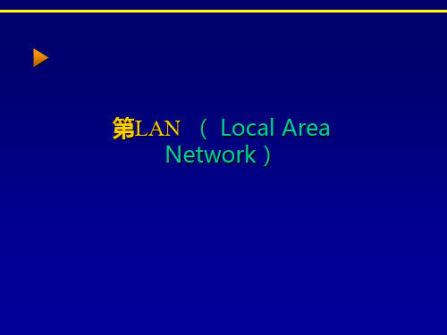 计算机网络基础第5章局域网精品PPT课件