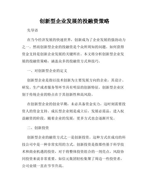 创新型企业发展的投融资策略