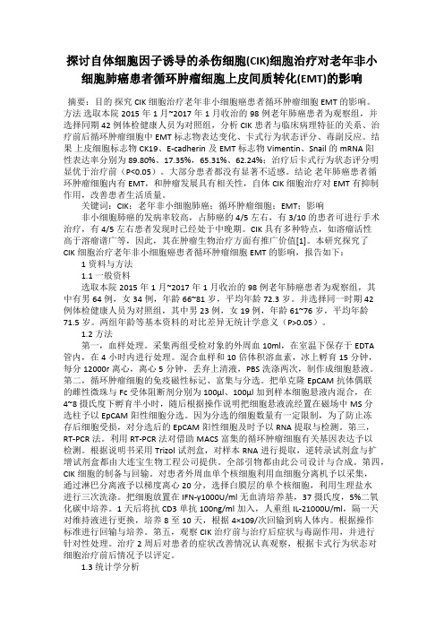 探讨自体细胞因子诱导的杀伤细胞(CIK)细胞治疗对老年非小细胞肺癌患者循环肿瘤细胞上皮间质转化(EM