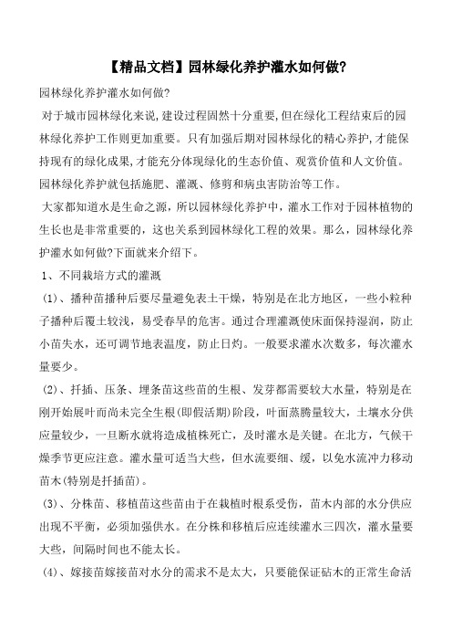 【精品文档】园林绿化养护灌水如何做-