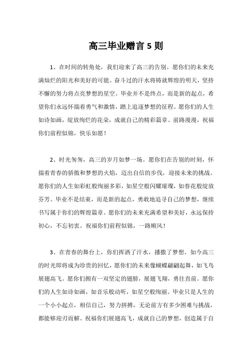 给高三毕业赠言简短唯美