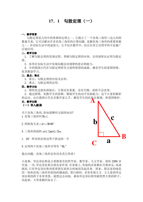 17.1    勾股定理    教案