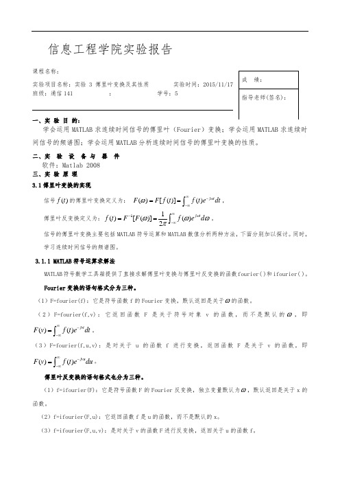 信号与系统实验报告3实验3傅里叶变换及其性质