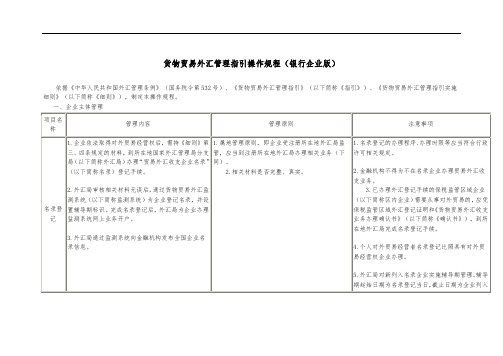 货物贸易外汇管理指引操作规程