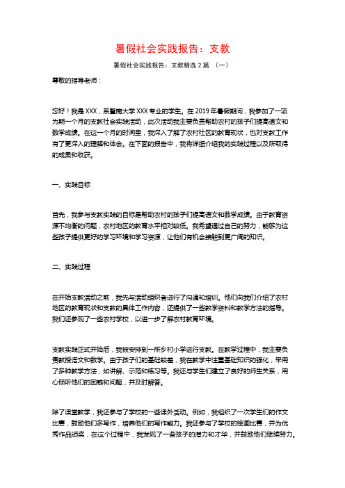 暑假社会实践报告：支教2篇