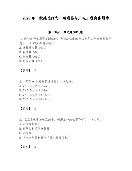 2023年一级建造师之一建通信与广电工程实务题库及答案(精品)