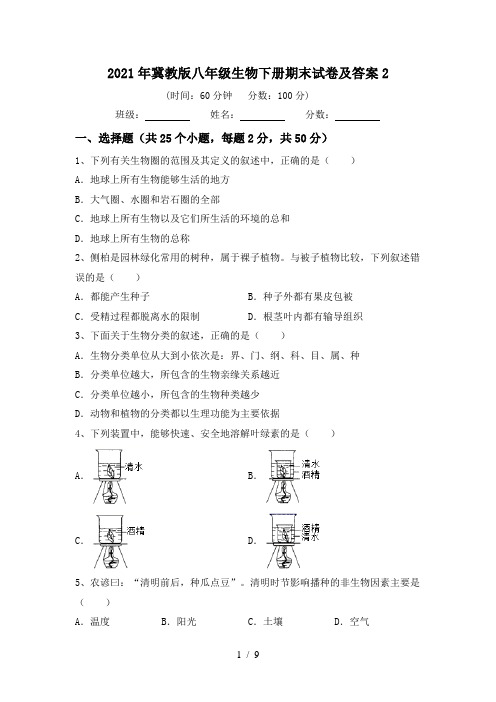 2021年冀教版八年级生物下册期末试卷及答案2