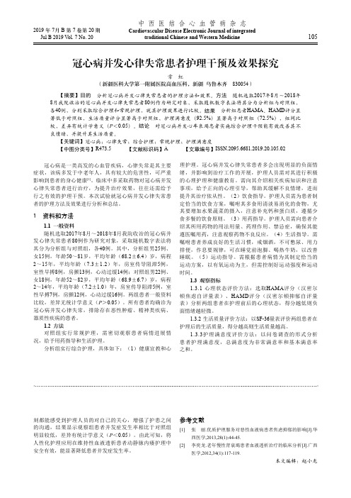 冠心病并发心律失常患者护理干预及效果探究