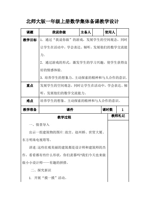 北师大版一年级上册数学《我说你做》集体备课教学设计 (2)