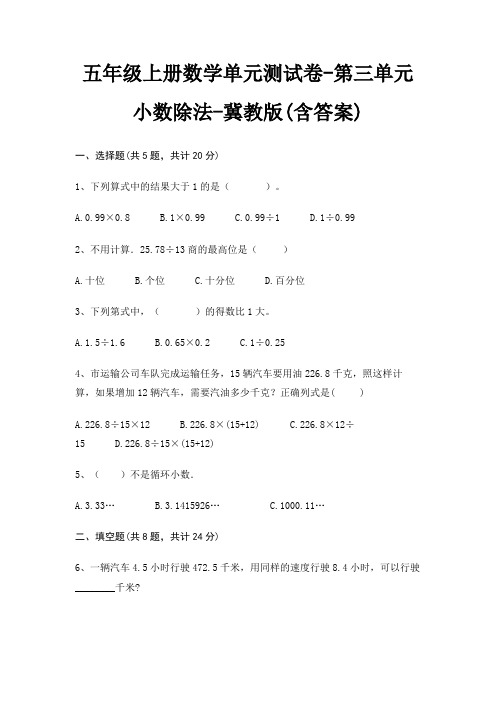 五年级上册数学单元测试卷-第三单元 小数除法-冀教版(含答案)