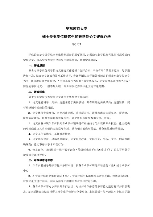 华东师范大学硕士专业学位研究生优秀学位论文评选办法